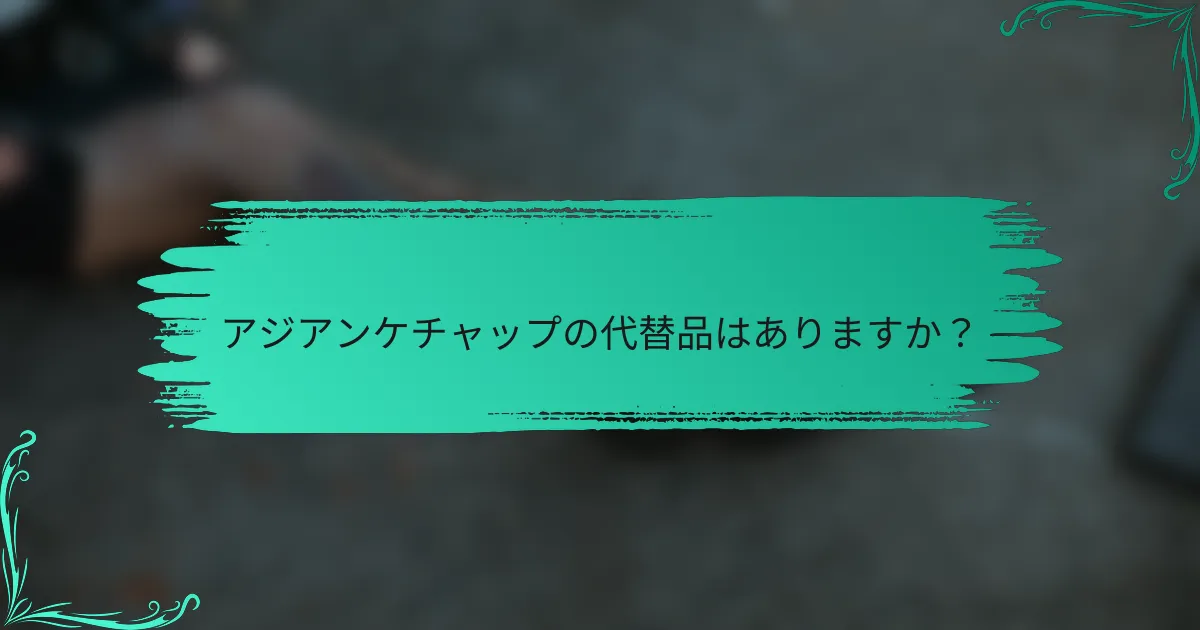 アジアンケチャップの代替品はありますか？
