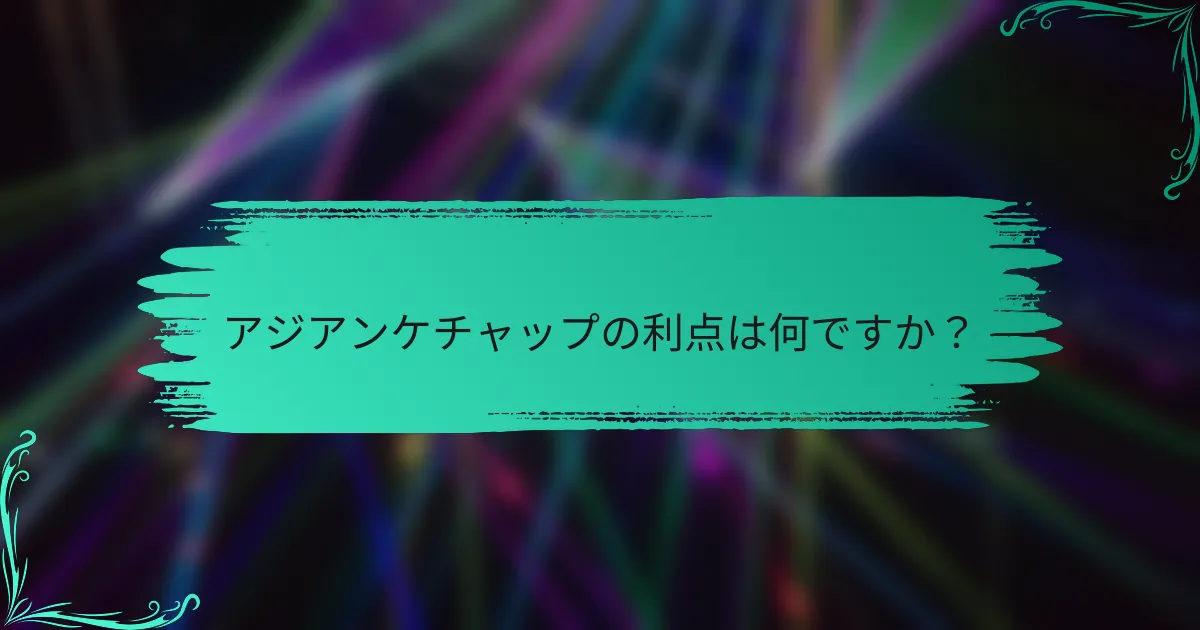 アジアンケチャップの利点は何ですか?