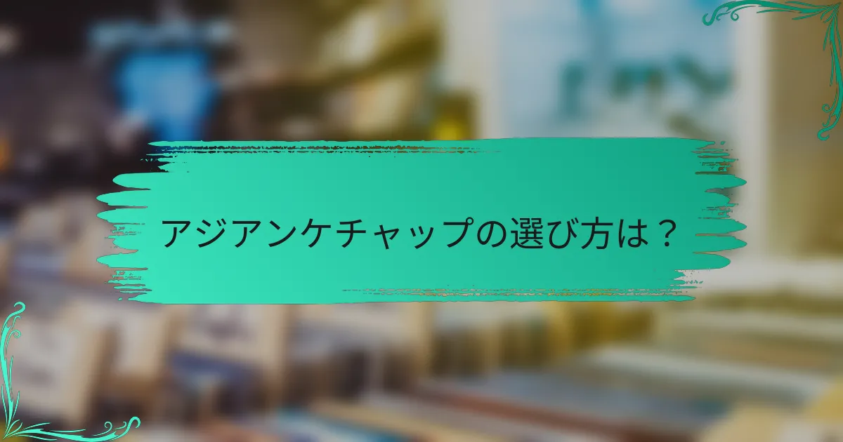 アジアンケチャップの選び方は?