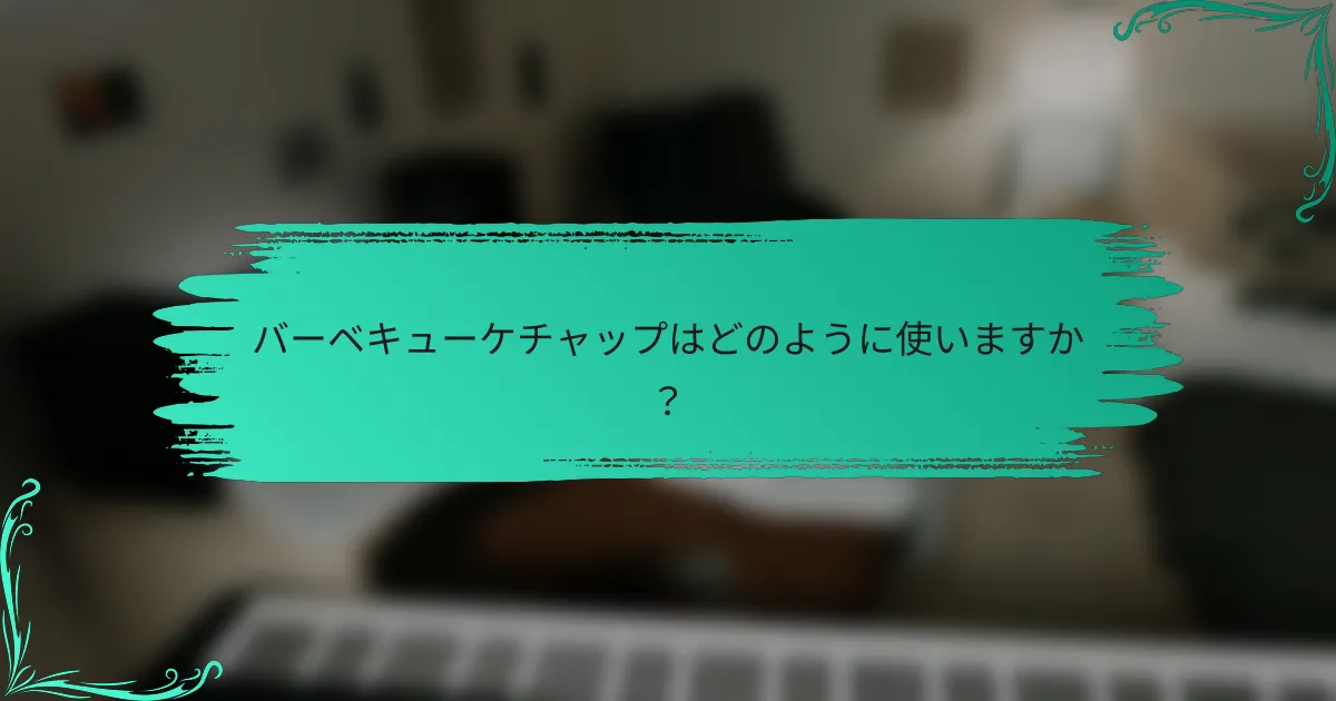 バーベキューケチャップはどのように使いますか？