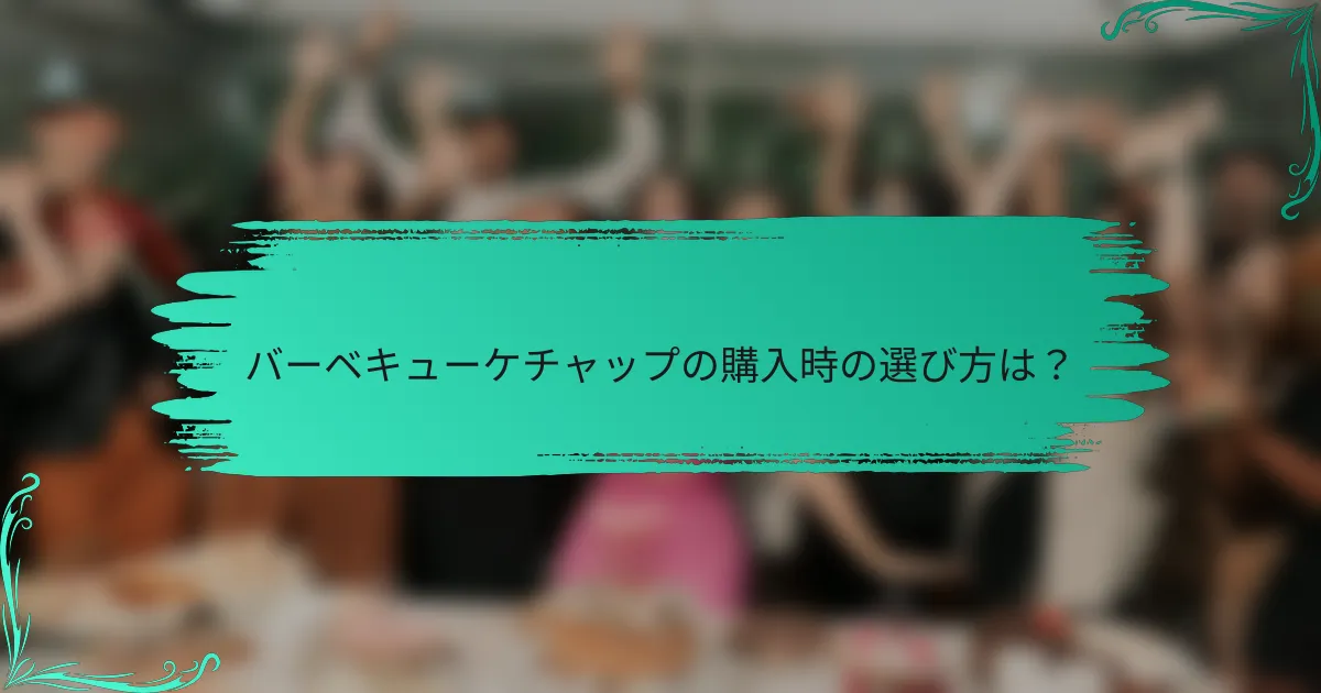 バーベキューケチャップの購入時の選び方は?