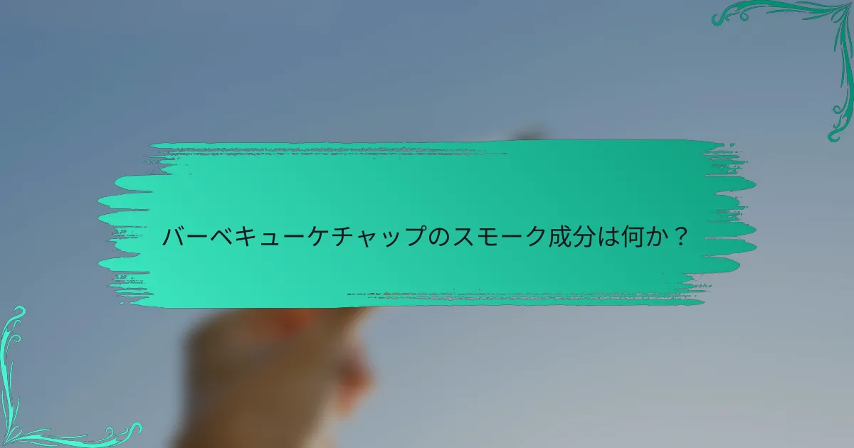 バーベキューケチャップのスモーク成分は何か？