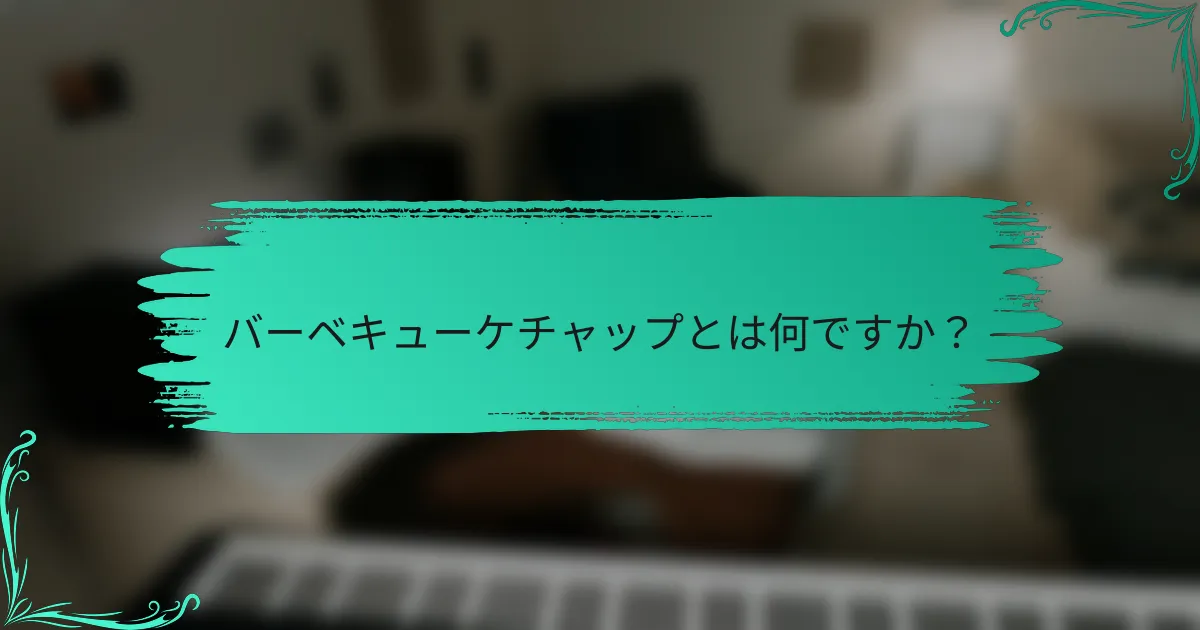 バーベキューケチャップとは何ですか？