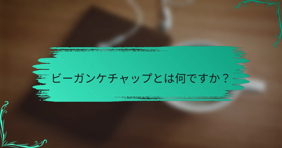 ビーガンケチャップとは何ですか？