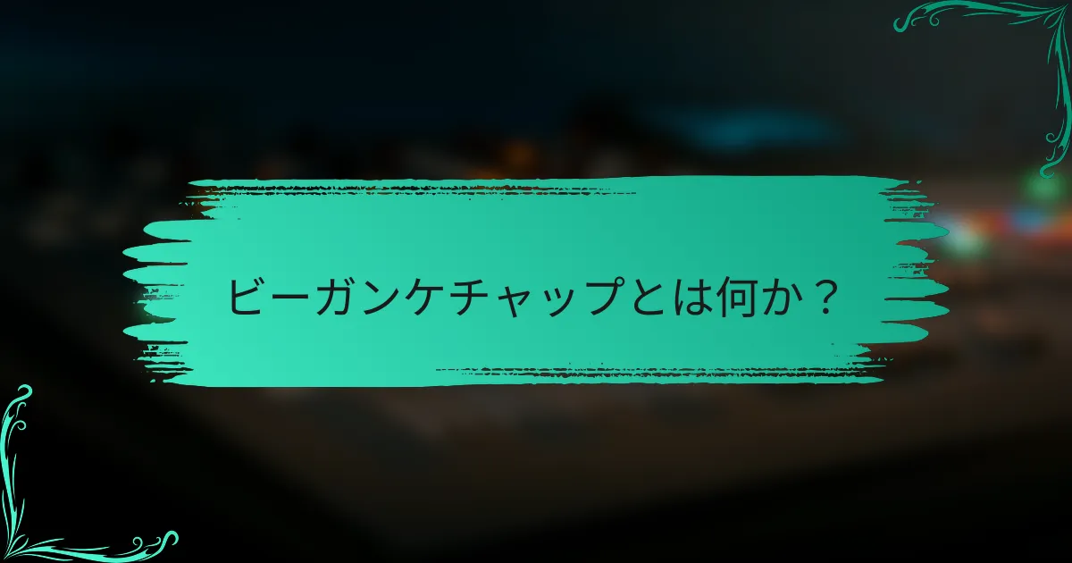 ビーガンケチャップとは何か?