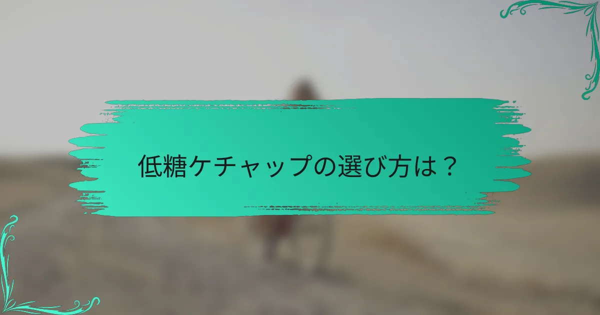 低糖ケチャップの選び方は?