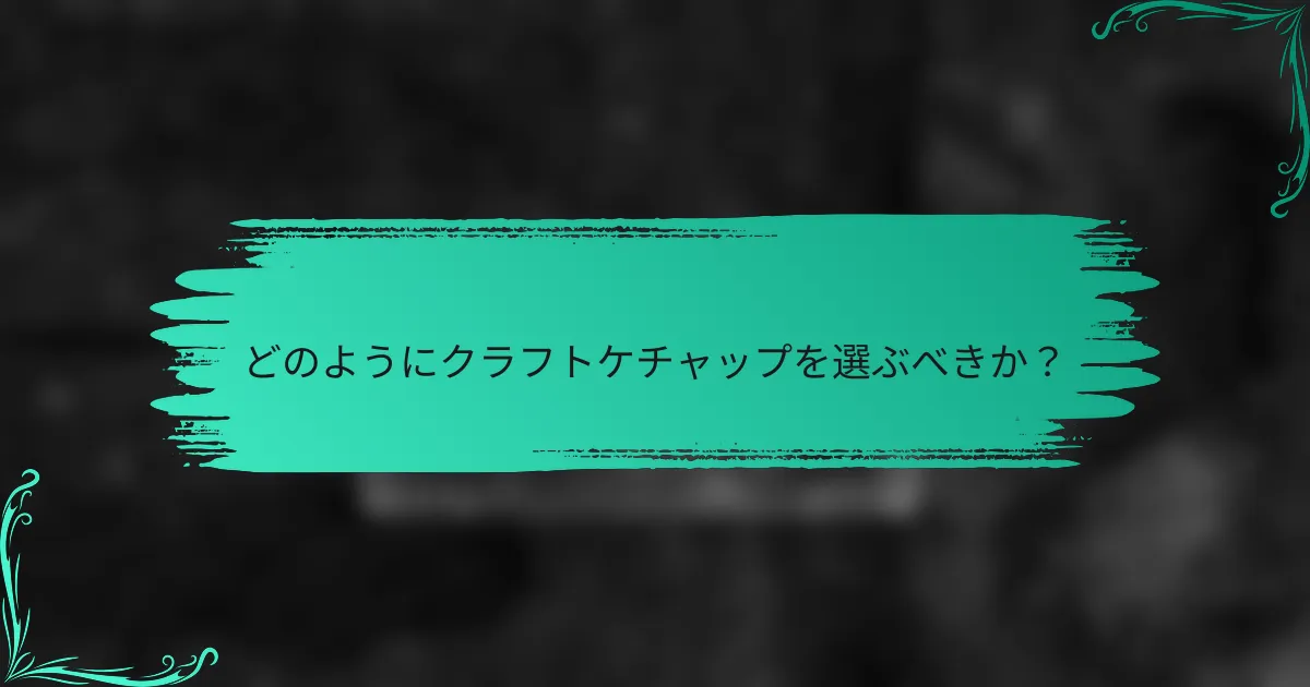 どのようにクラフトケチャップを選ぶべきか?
