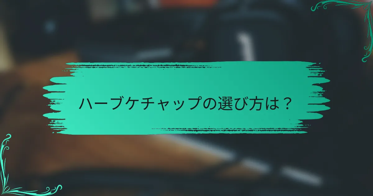 ハーブケチャップの選び方は？