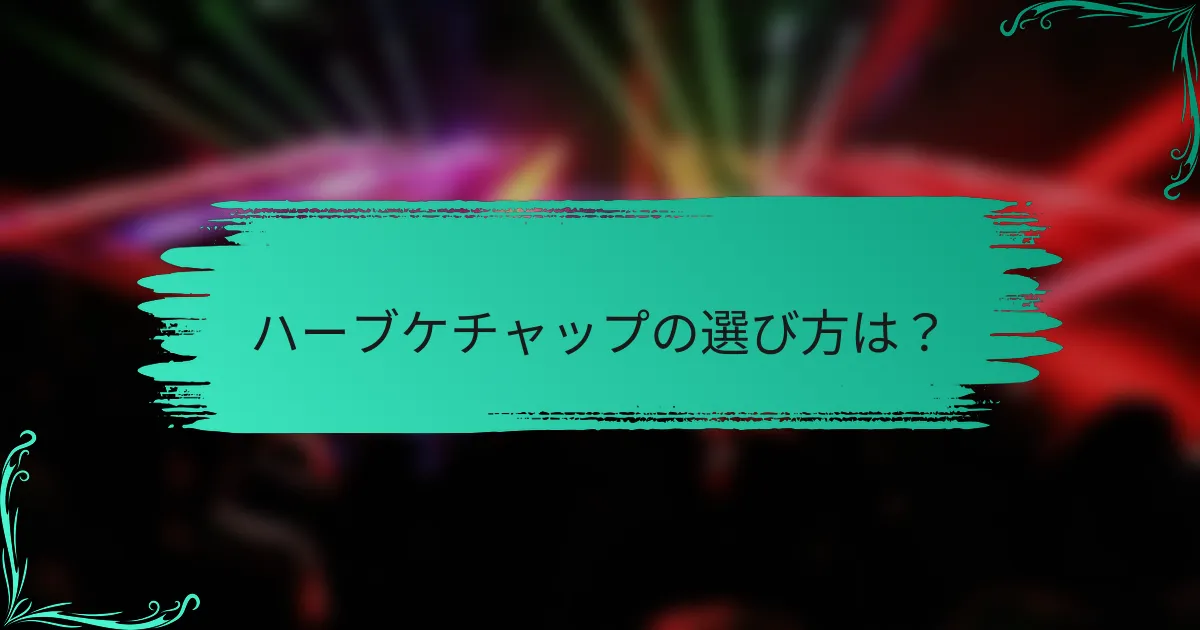 ハーブケチャップの選び方は?