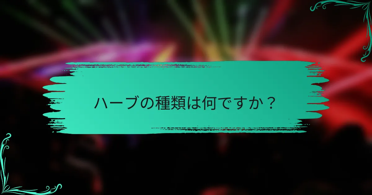 ハーブの種類は何ですか?
