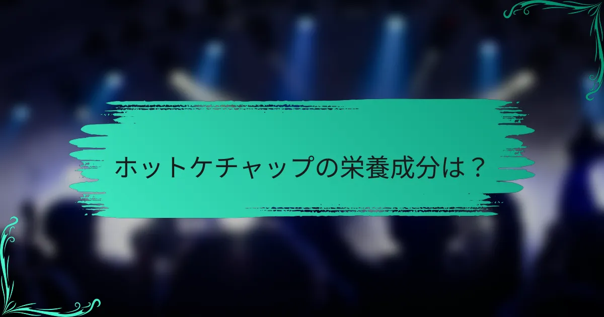 ホットケチャップの栄養成分は？