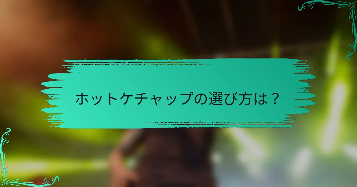 ホットケチャップの選び方は？