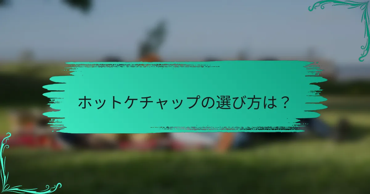 ホットケチャップの選び方は?