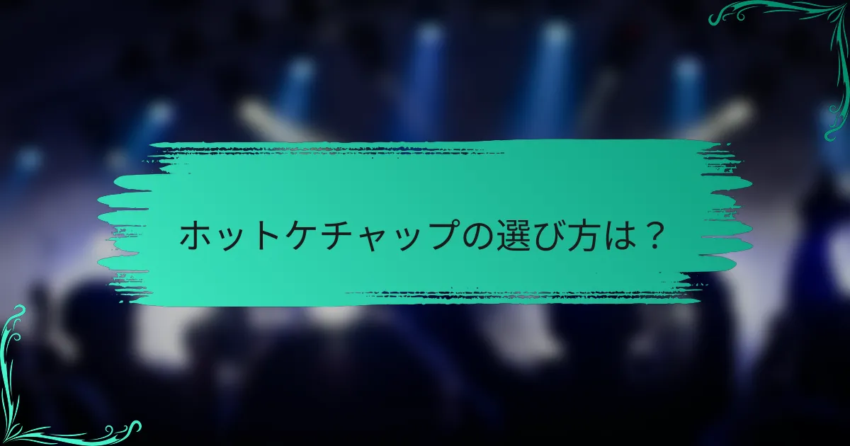 ホットケチャップの選び方は？