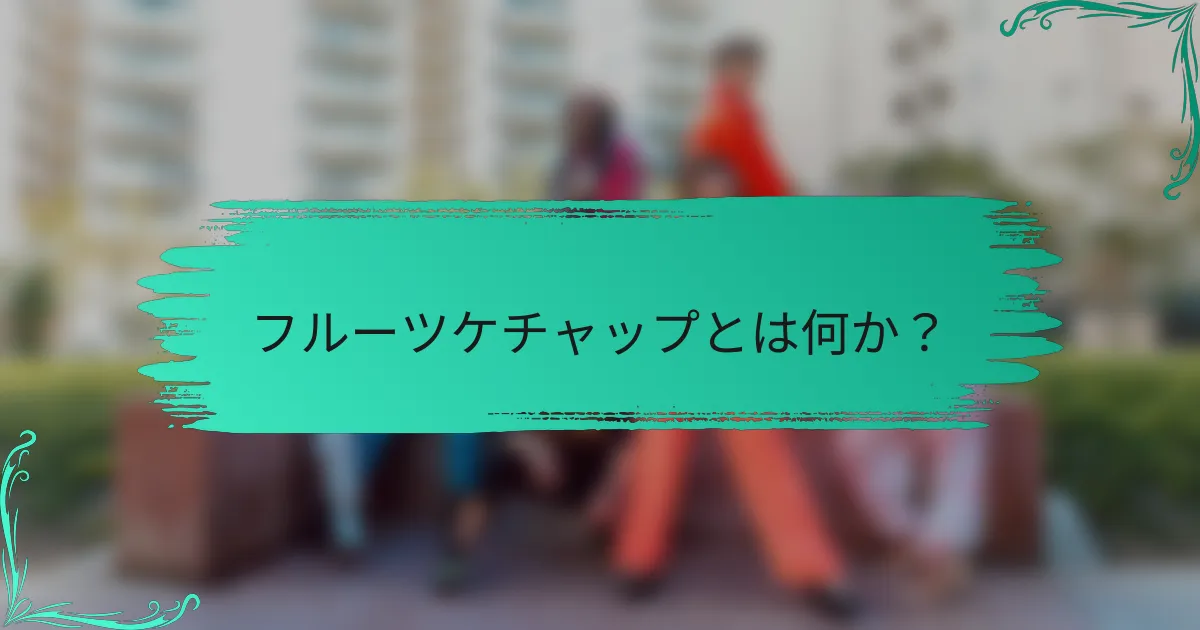 フルーツケチャップとは何か?