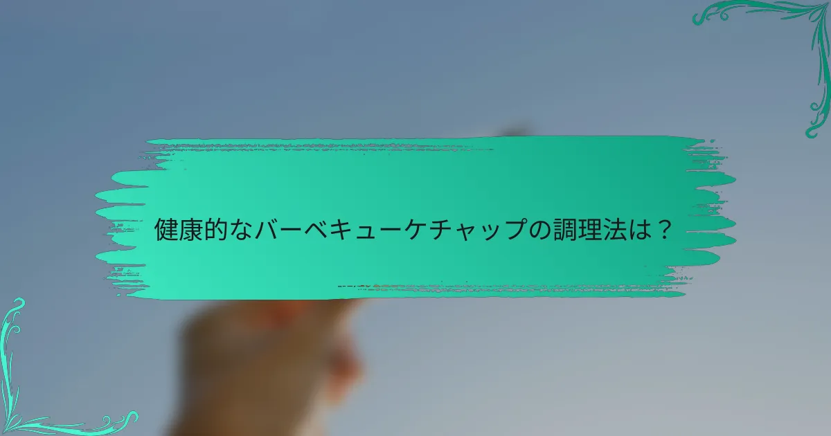 健康的なバーベキューケチャップの調理法は？