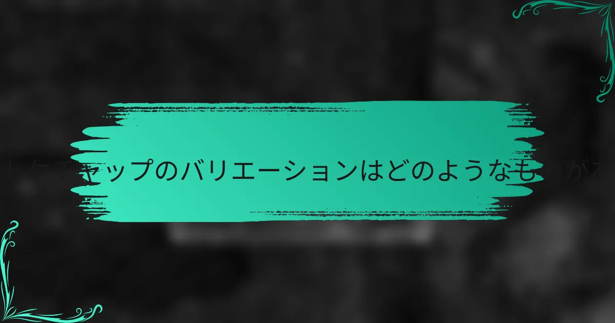 クラフトケチャップのバリエーションはどのようなものがあるか?