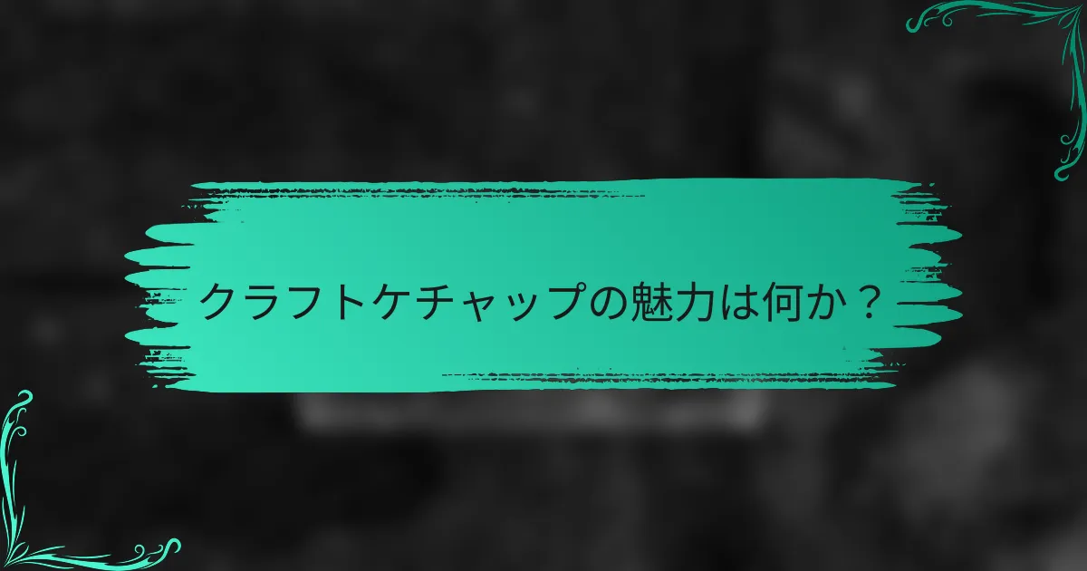 クラフトケチャップの魅力は何か?