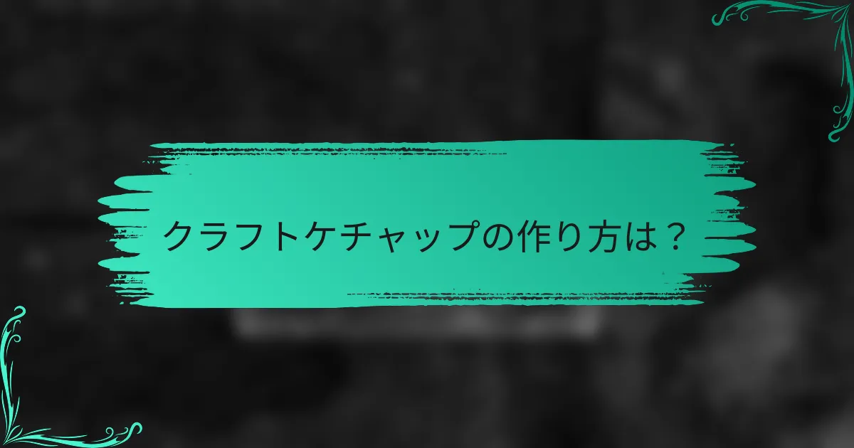 クラフトケチャップの作り方は?