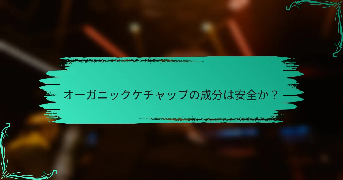 オーガニックケチャップの成分は安全か？