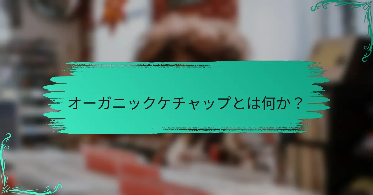 オーガニックケチャップとは何か？