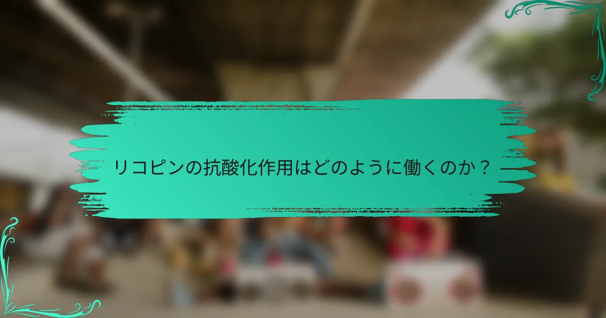 リコピンの抗酸化作用はどのように働くのか？