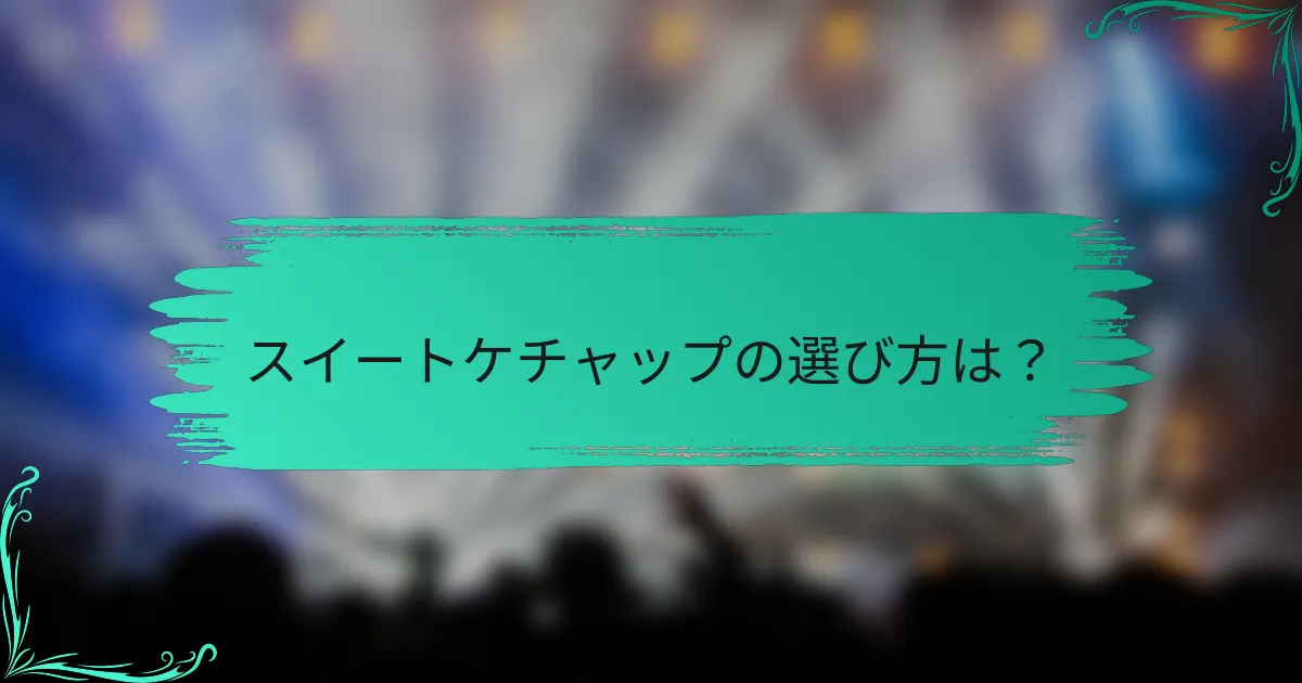 スイートケチャップの選び方は？
