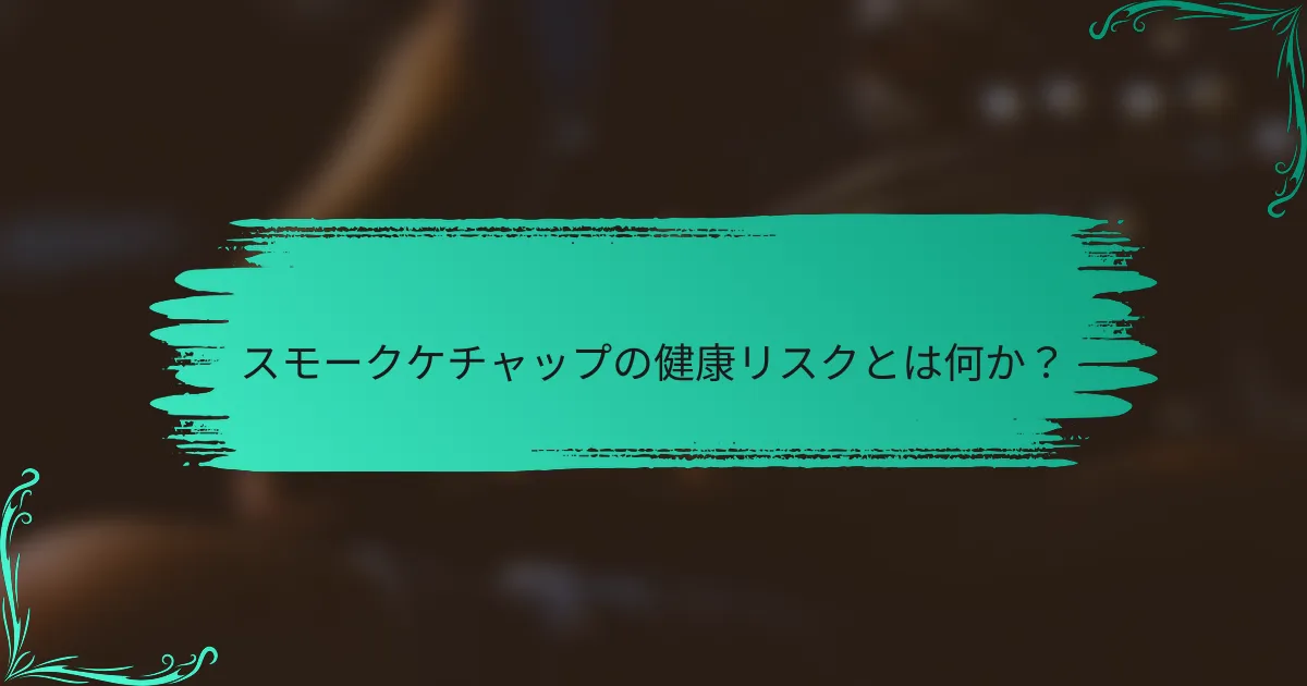 スモークケチャップの健康リスクとは何か?