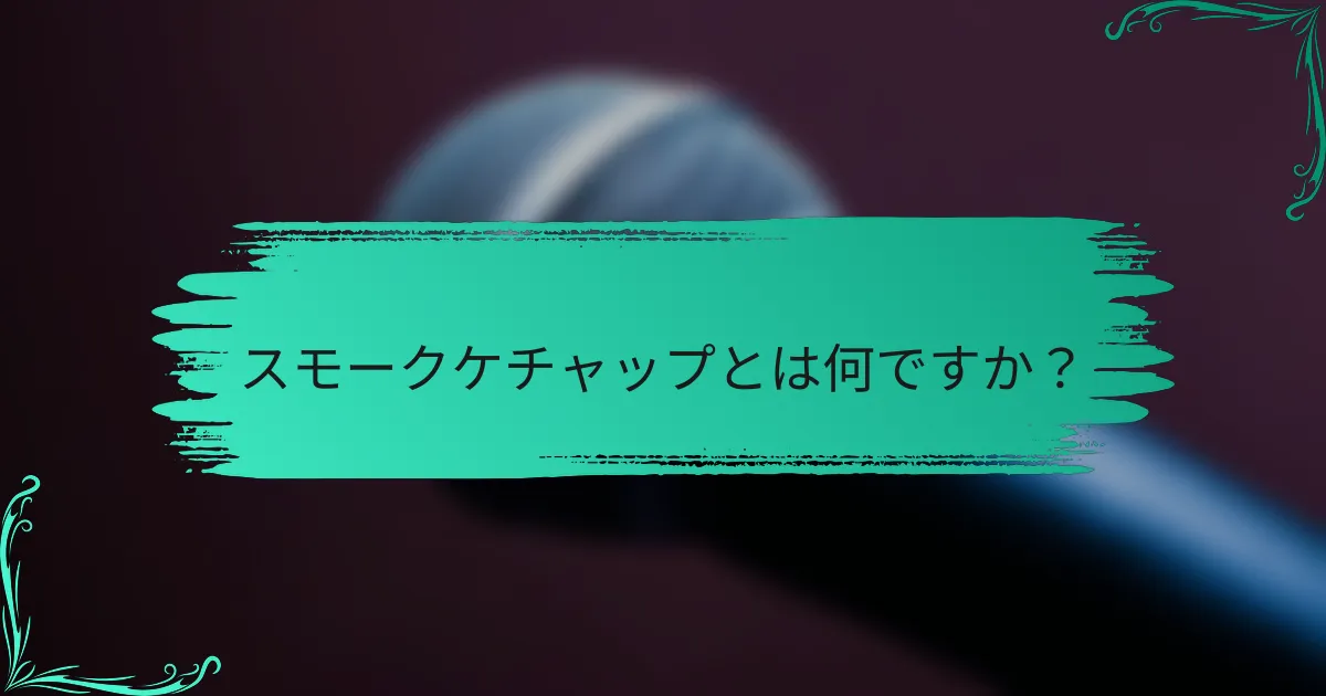 スモークケチャップとは何ですか？