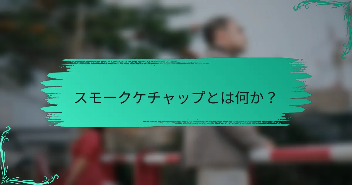 スモークケチャップとは何か?