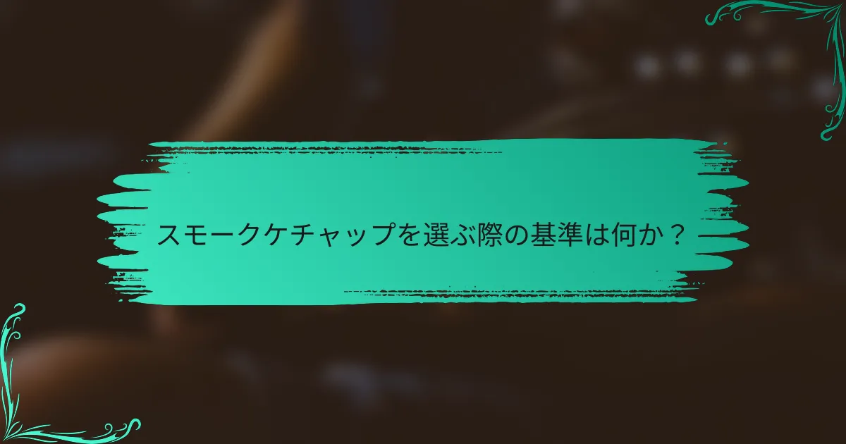 スモークケチャップを選ぶ際の基準は何か?