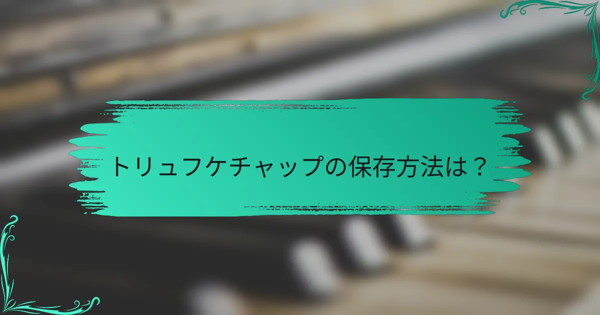 トリュフケチャップの保存方法は?
