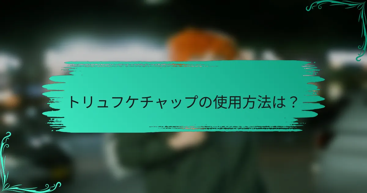 トリュフケチャップの使用方法は?