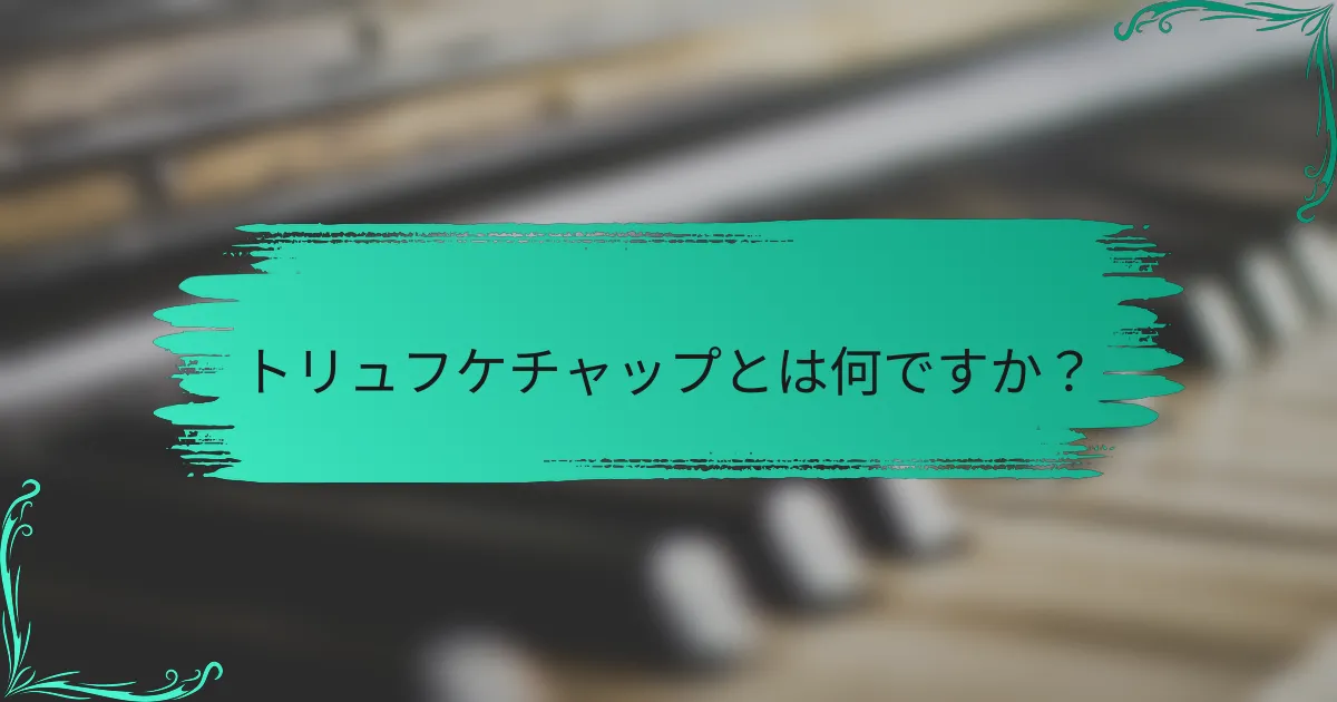 トリュフケチャップとは何ですか?